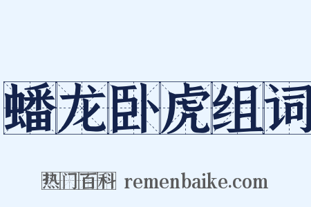 蟠龙卧虎组词是什么意思的图片